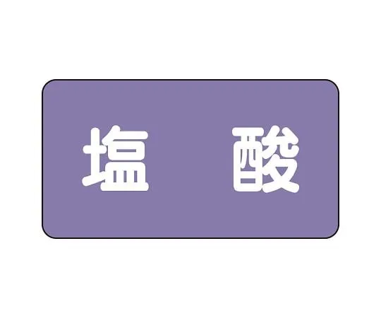 62-6160-15 JIS Piping Identification Sticker AS Type Hydrochloric Acid (Large) 1 Set (10 Pieces) AS-5-5L
