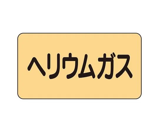 62-6124-25 JIS Piping Identification Sticker AS Type Helium Gas (Medium) 1 Set (10 Pieces) AS-4-20L
