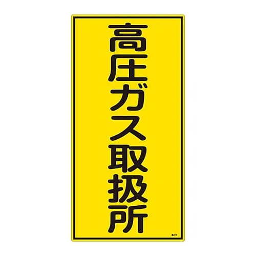 61-3383-29 High Pressure Gas Sign High Pressure Gas Handling Facility High 214 39214