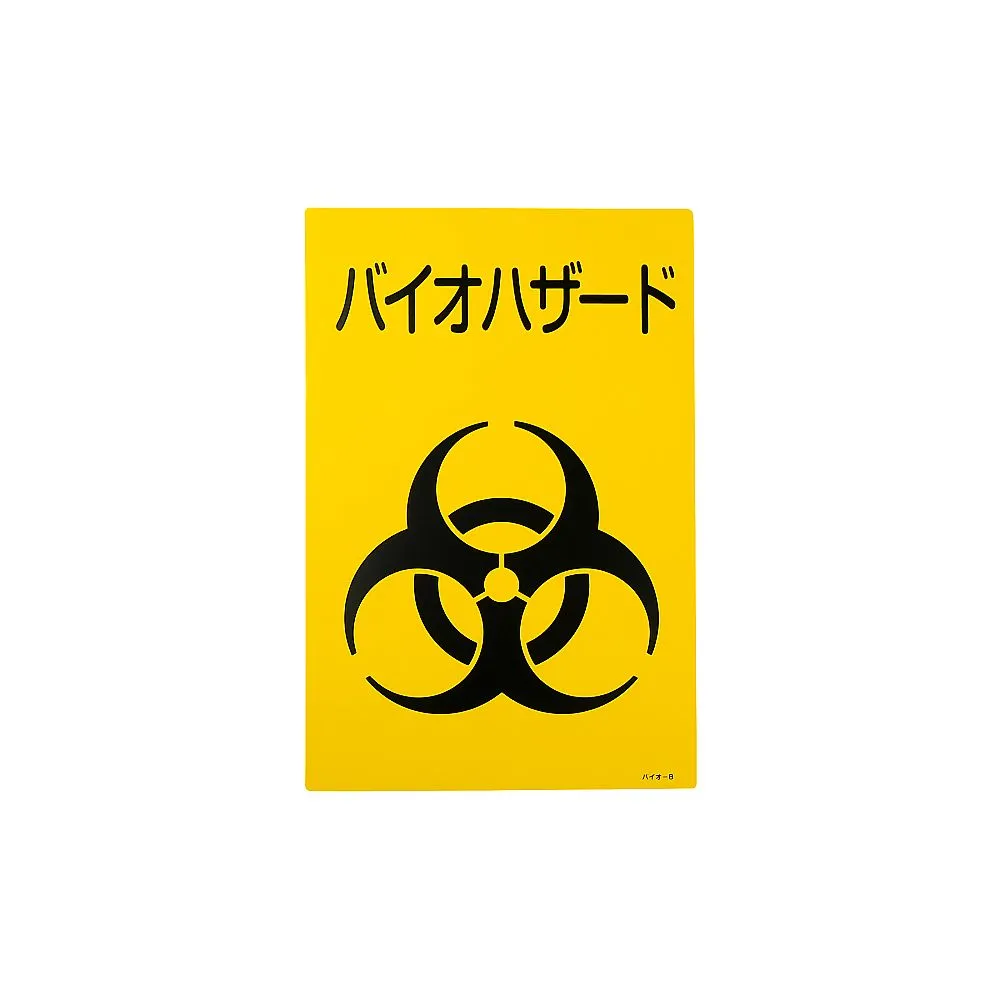 61-3386-01 Biohazard Mark Sign (Bio-B) 77003