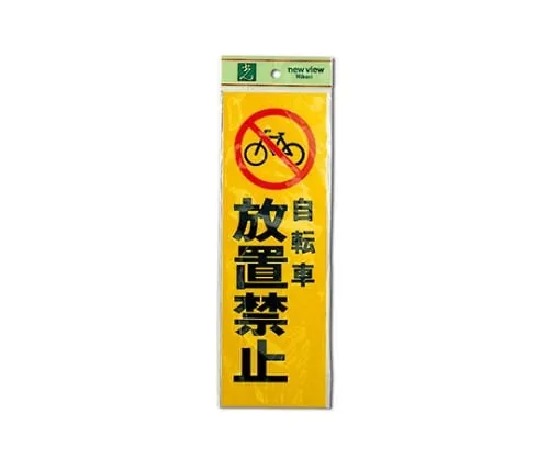 61-7416-51 Do Not Leave Your Bicycle PK310-49