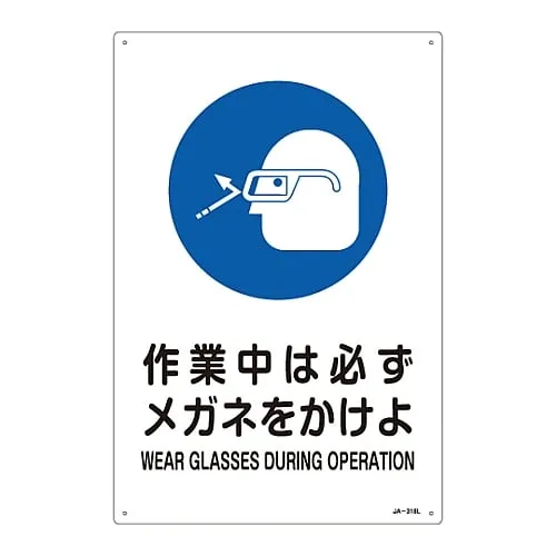 61-3381-02 JIS Safety Mark (Sign Showing The Instruction To Work) WEAR GLASSES DURING OPERATION JA-318L 391318