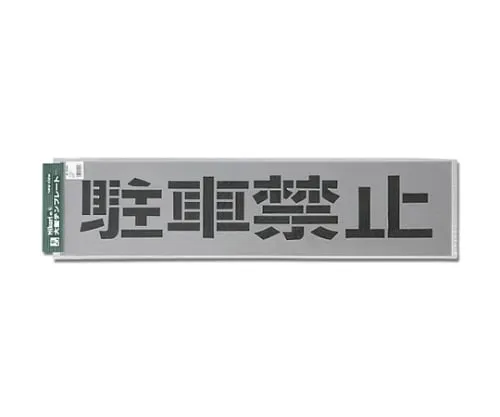 61-7415-98 Template Parking Prohibition TP129-1