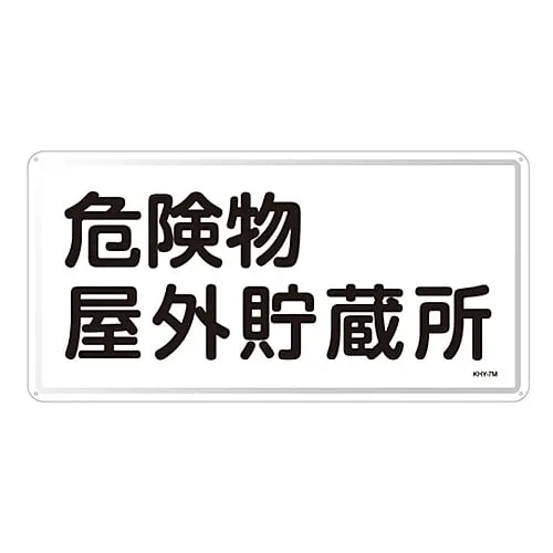 61-3395-78 Hazardous Material Sign Hazardous Material Outdoor Storage KHY- 7M 55107