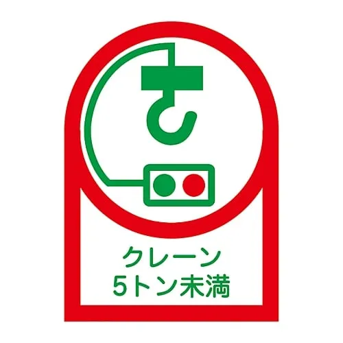 61-3422-59 Sticker For Helmet Crane Less Than 5 Tons HL-107 233107