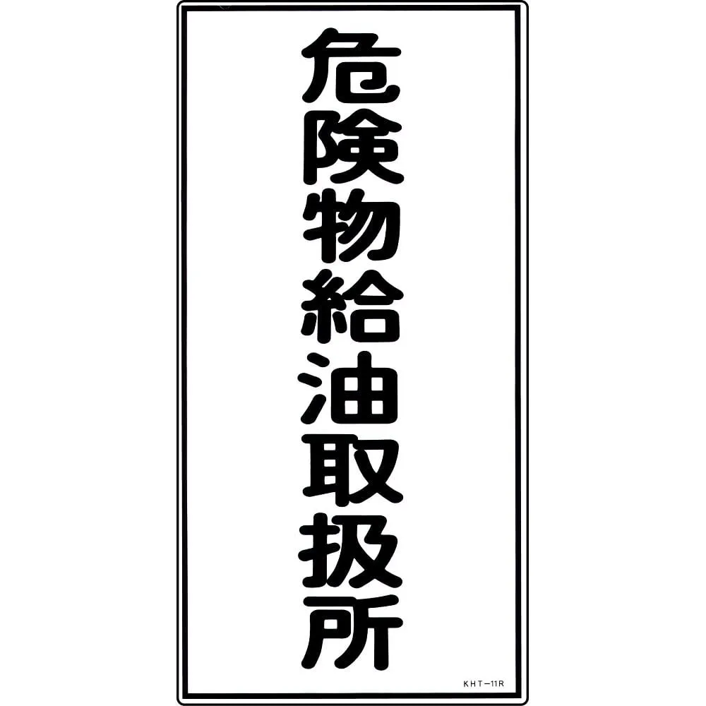 61-3395-59 Hazardous Material Sign Hazardous Material Refueling Handling Facility KHT-11R 52011