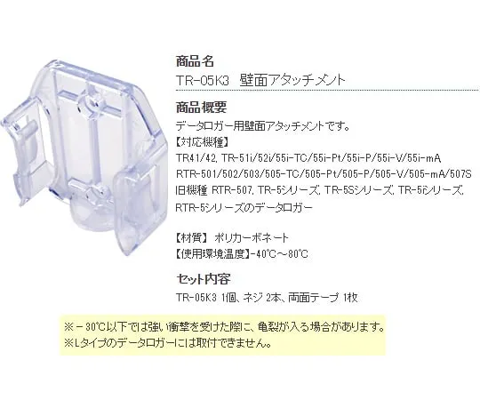 1-2322-12-30 Wall Surface Attachment TR-05K3