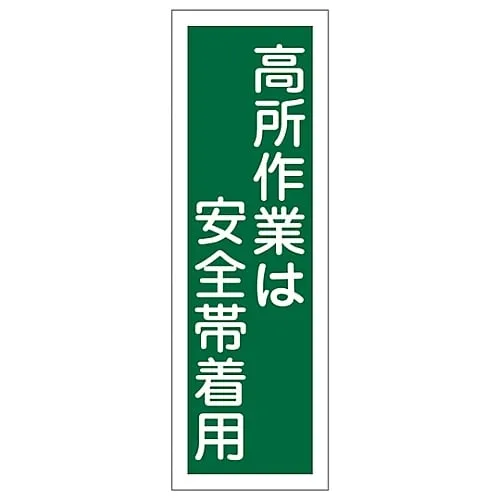 61-3388-90 Rectangular General Sign Wear Safety Belt When You Work At A High Place GR62 93062