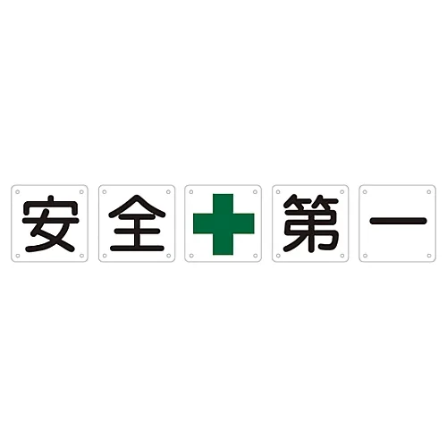 61-3393-56 Set Sign SAFETY FIRST Set 50A (Large) 134101