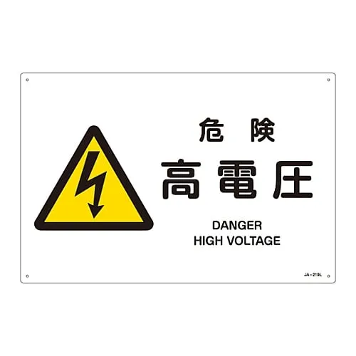 61-3380-36 JIS Safety Sign (Warning) DANGER HIGH VOLTAGE JA-219L 391219