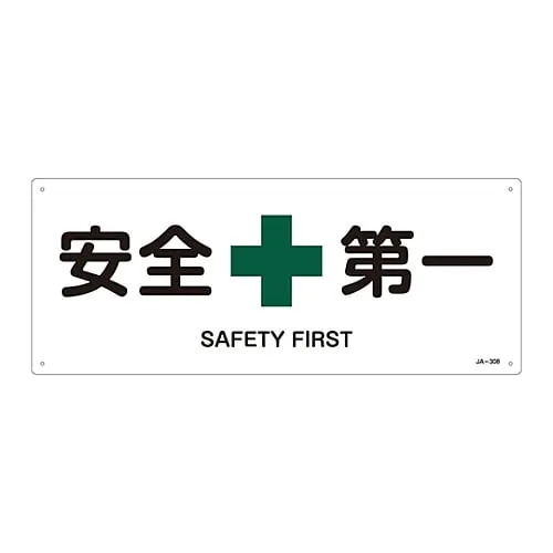 61-3380-91 JIS Safety Mark (Safety and Safety Sanitation) SAFETY FIRST JA-308 392308