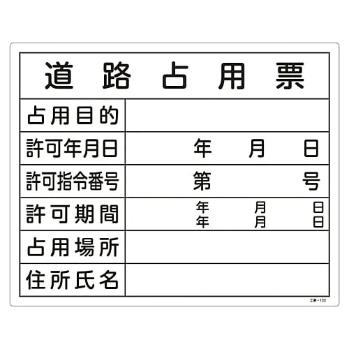 61-3393-70 Construction Sign (License Sign Plate) Form For Road Occupancy Construction-102 130102
