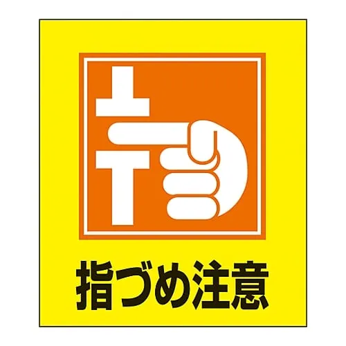 61-3413-59 Foreign Language Sticker GK-37 (Watch Your Fingers) 99037