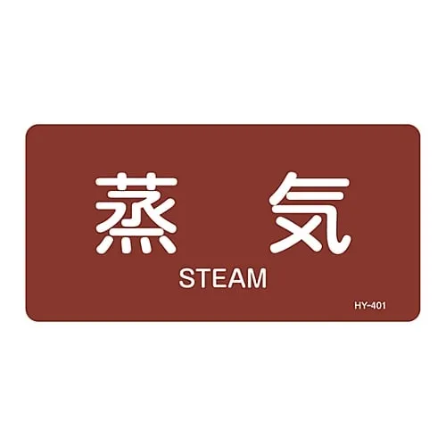 61-3404-30 JIS Pipe Identification Clarifying Sticker Steam HY-401L 381401