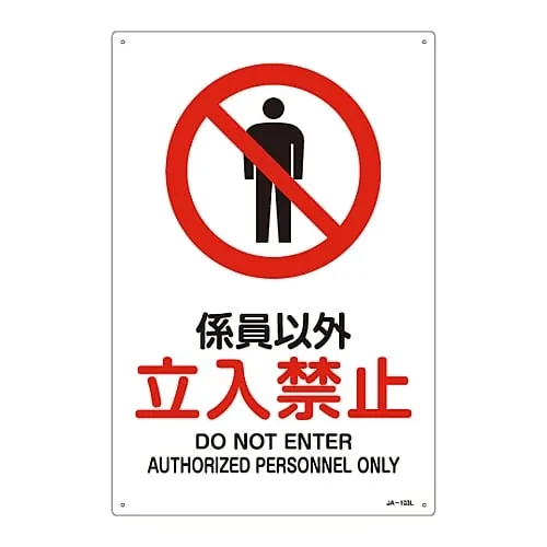 61-3379-23 JIS Safety Mark (Prohibition and Fire Prevention) AUTHORIZED PERSONNEL ONLY DO NOT ENTER JA-103L 391103