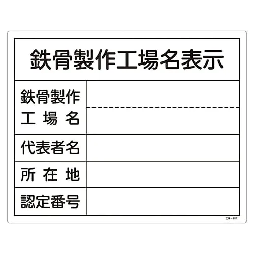 61-3393-68 Construction Sign (Sign For Steel Framework Manufacturing Factory Name) Steel Framework Manufacturing Factory Name Construction-107 130107