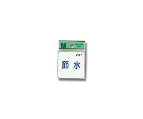 61-7396-23 Save Water (1P 2 Sheets) ES1005-1