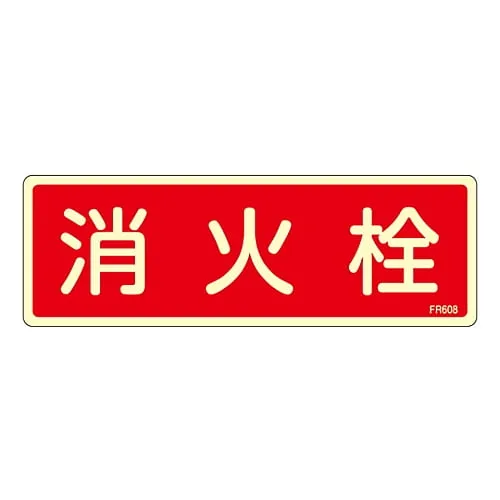 61-3396-70 Fire Extinguisher Sign FIRE HYDRANT FR608 66608