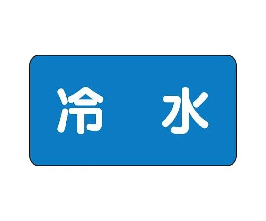 62-6120-93 JIS Piping Identification Sticker AS Type Cold Water (Large) 1 Set (10 Sheets) AS-1-19L