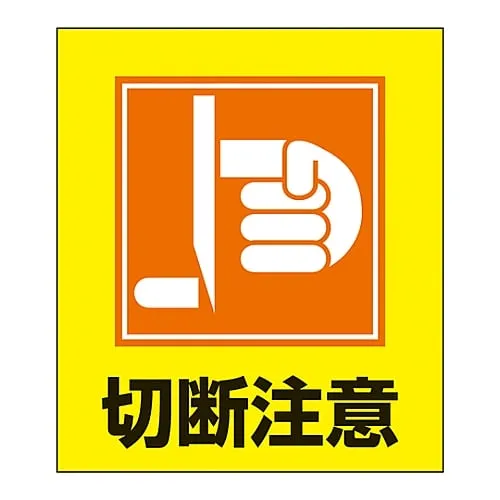 61-3413-55 Foreign Language Sticker GK-33 (Don'T Cut Yourself) 99033