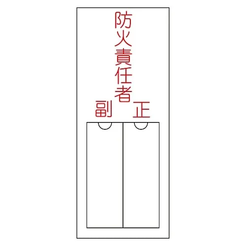 61-3384-87 Name Sign (Resin Type) Person in Charge Of Fire Prevention Assistant Chief Name 201 46201