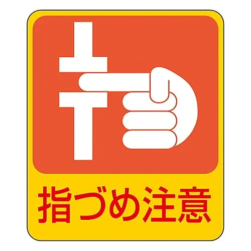 61-3412-62 Hazard Prediction Sticker Watch Your Fingers and Nails Sticker 206 47206