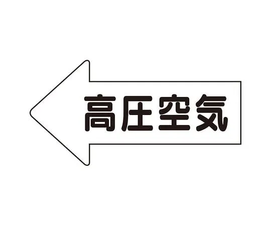 62-6123-26 JIS Piping Identification Direction Display Sticker Left Arrow High Pressure Air/Medium 1 Set (10 Sheets) AS-32-2M
