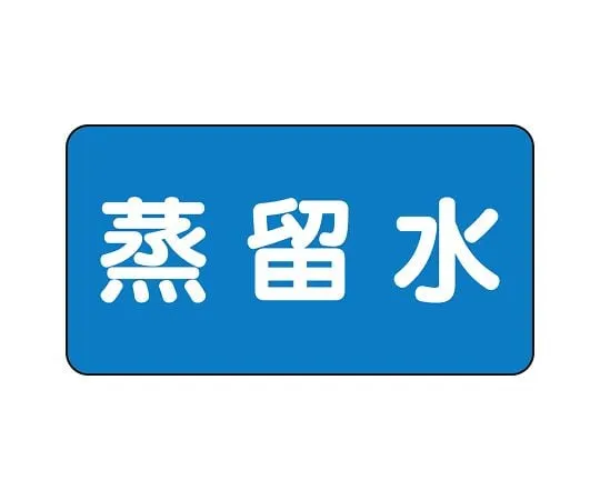 62-6120-89 JIS Piping Identification Sticker AS Type Distilled Water (Large) 1 Set (10 Pieces) AS-1-18L