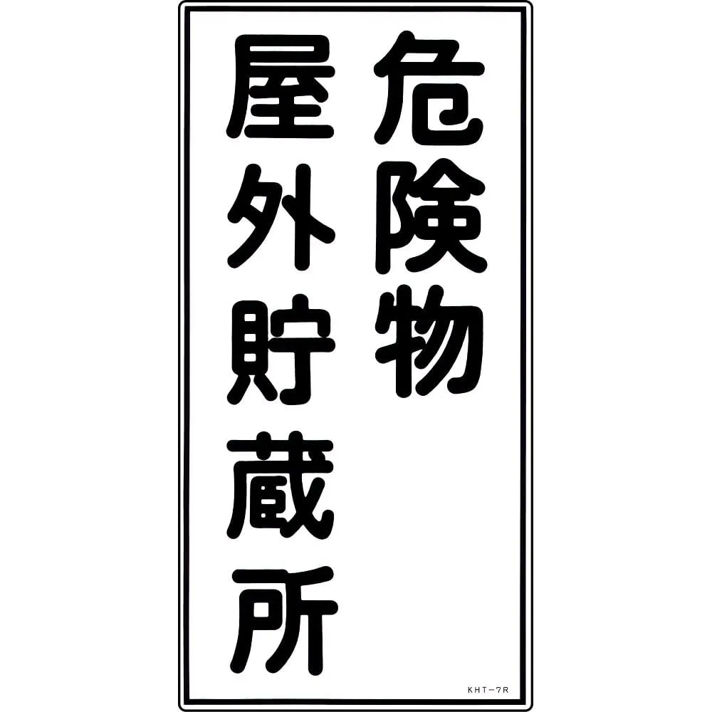 61-3395-56 Hazardous Material Sign Hazardous Material Outdoor Storage KHT- 7R 52007