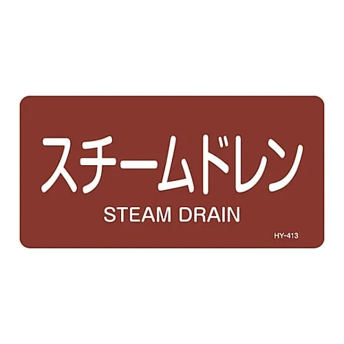 61-3404-34 JIS Pipe Identification Clarifying Sticker Steam Drain HY-413L 381413