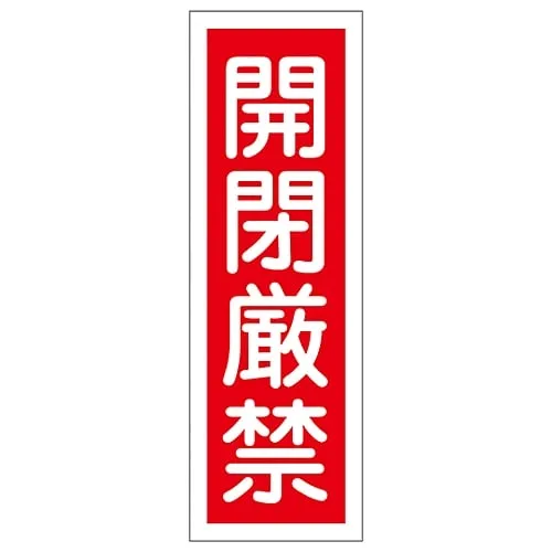 61-3389-44 Rectangular General Sign Do Not Open Or Close GR139 93139