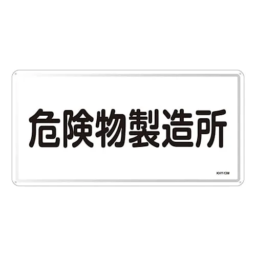 61-3395-82 Hazardous Material Sign Hazardous Material Factory KHY-13M 55113