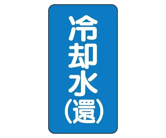 62-6161-07 JIS Piping Identification Sticker AST Type Cooling Water (Return) (Large) 1 Set (10 Sheets) AST-1-32L