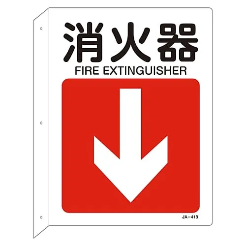 61-3381-23 JIS Safety Mark (L Shaped Board) Fire Extinguisher JA-418 392418