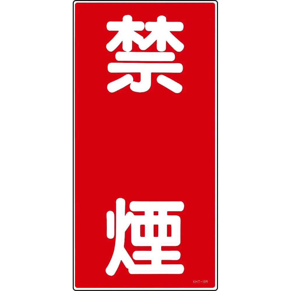 61-3395-64 Hazardous Material Sign NO SMOKING KHT-19R 52019