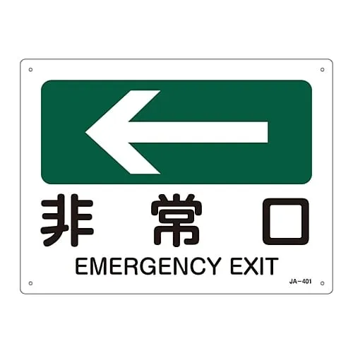 61-3381-06 JIS Safety Mark (Direction) EMERGENCY EXIT JA-401 392401