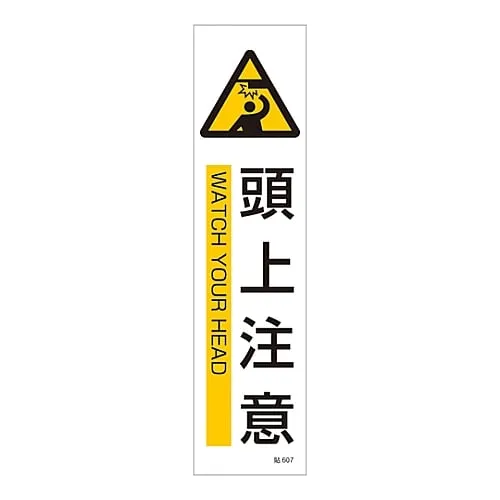 61-3416-17 Sign Sticker WATCH YOUR HEAD Stick 607 47607