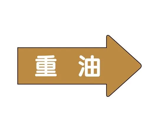 62-6159-87 JIS Piping Identification Direction Display Sticker Right Direction Display Heavy Oil (Large) 1 Set (10 Pieces) AS-45-2L