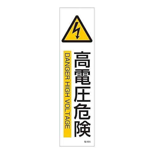 61-3416-15 Sign Sticker High Voltage Danger Stick 605 47605
