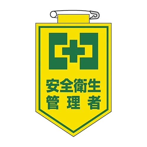61-3425-51 Vinyl Emblem Safety and Health Manager Chest 19 126019
