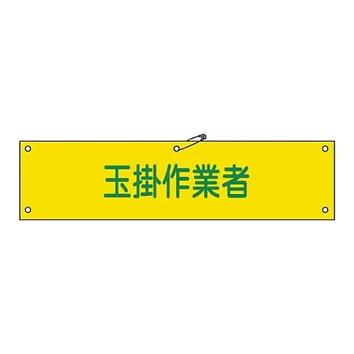 61-3424-43 Armband Slinging Worker Armband-39A 139139