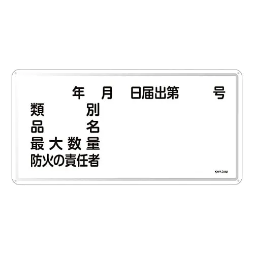 61-3395-87 Hazardous Material Sign Classification Product Name Maximum Amount Person in Charge Of Fire Prevention KHY-31M 55131