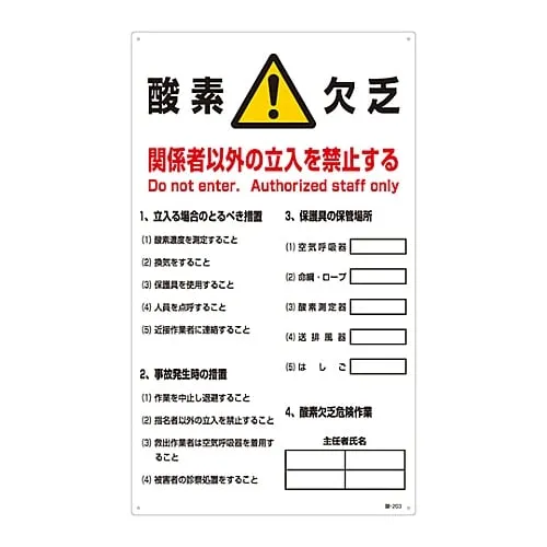 61-3382-53 Signs, "Caution! Oxygen deficiency, no officials are allowed to enter" #203 31203