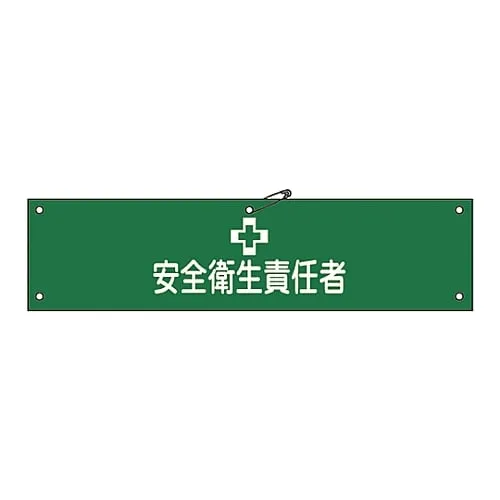 61-3424-12 Armband Safety and Health Supervisor Armband-4A 139104