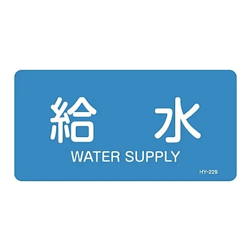 61-3403-69 JIS Pipe Identification Clarifying Sticker Water Supply HY-229L 381229