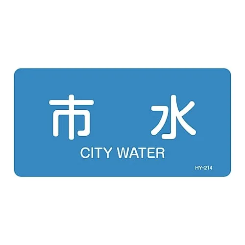 61-3403-63 JIS Pipe Identification Clarifying Sticker City Water HY-214L 381214
