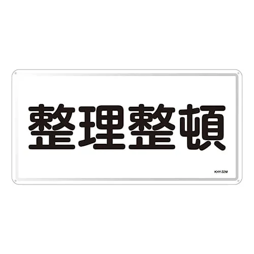 61-3395-88 Hazardous Material Sign KEEP IN ORDER KHY-32M 55132
