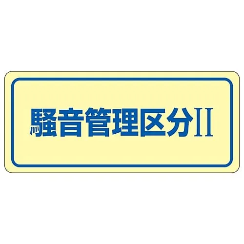 61-3382-61 Noise Control Sticker Noise Controlled Area Ii Noise-2c 30023