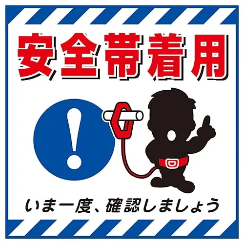 61-3390-45 Hanging Sign Wear Safety Belt TS-9 100009