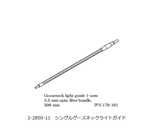 2-2850-11 Fiber Lighting LED Light Source Single Gooseneck Light Guide 170101